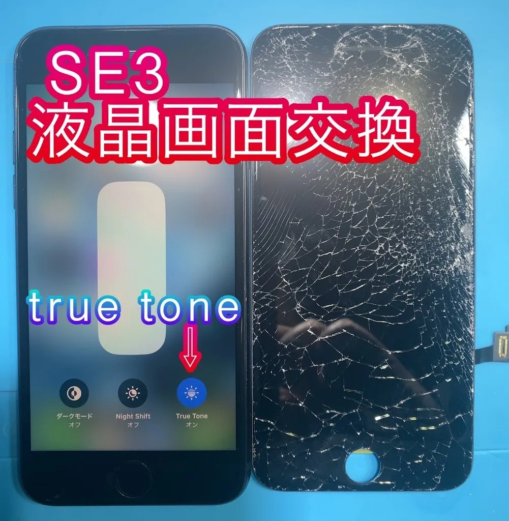 SE3 液晶画面交換