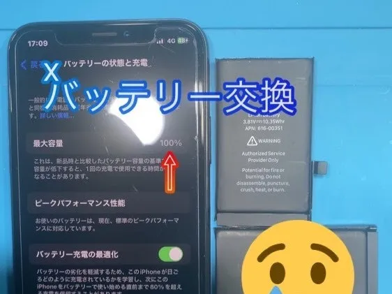 X バッテリー交換