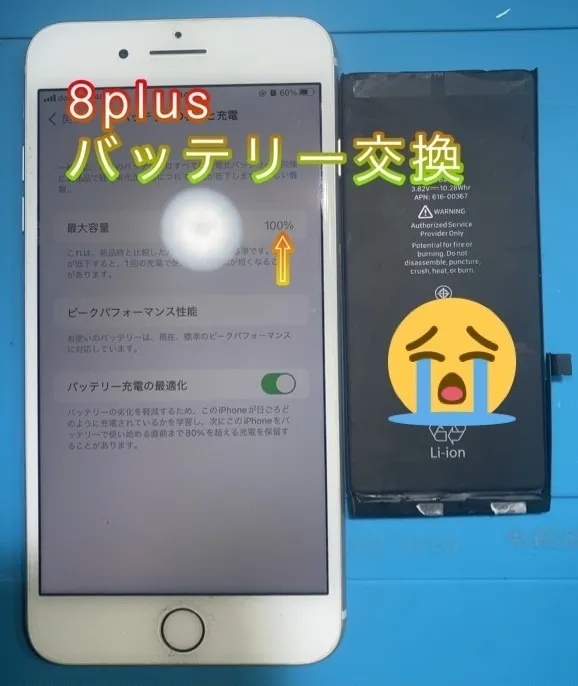 8Plus バッテリー交換
