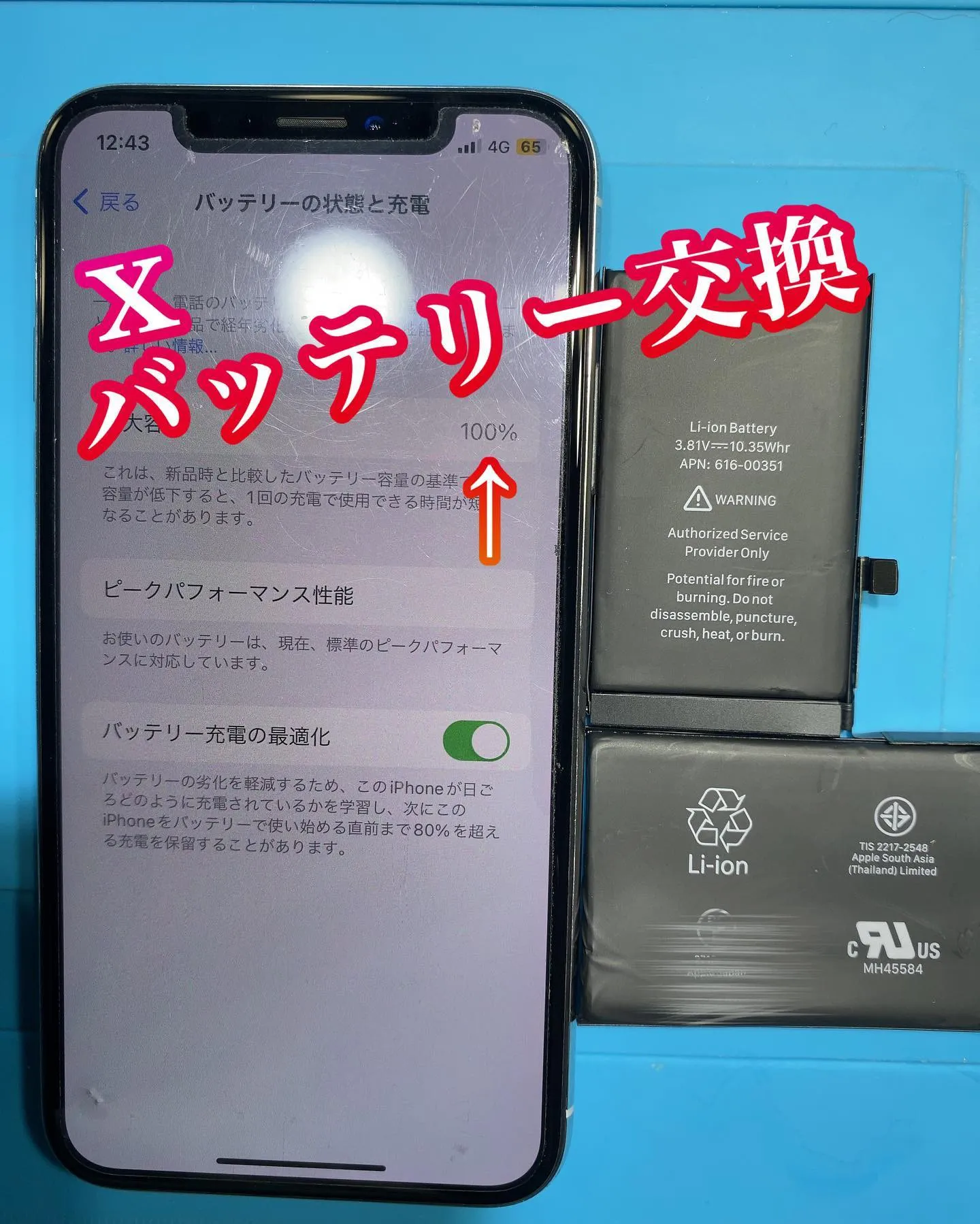 iPhone Xバッテリー交換